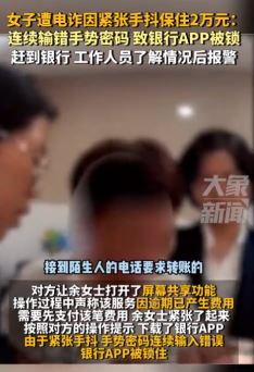 女子遭电诈 因紧张手抖输错密码APP被锁保住2万元
