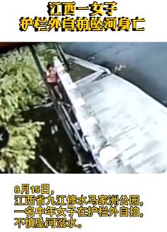 江西一女子护栏外自拍坠河身亡