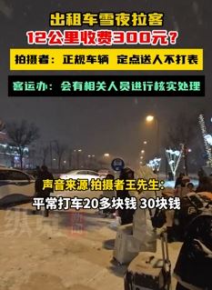 太原一男子曝出租车雪夜拉客12公里收300元