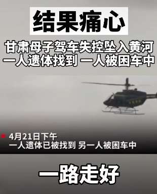 甘肃一对母子驾车失控坠入黄河