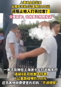 上海迪士尼出口出租车司机乱收费 并阻止他人打表拉客