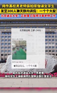 北京一高校男教师偷拍上瑜伽课女学生