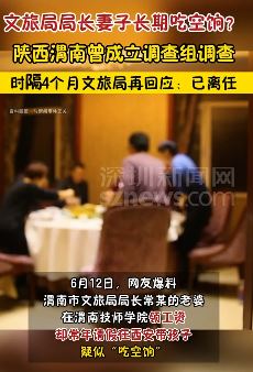 陕西渭南文旅局局长妻子长期“吃空饷” 官方回应：已离任