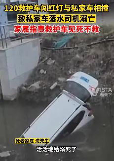 救护车闯红灯致私家车翻入水沟司机溺亡