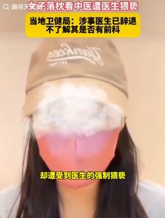 广州一女子称落枕看中医遭医生猥亵