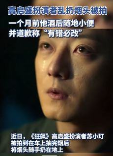 狂飙高启盛扮演者苏小玎乱扔烟头被拍
