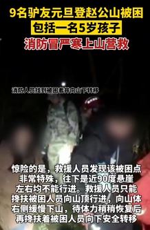 9名驴友登赵公山被困 消防冒严寒营救