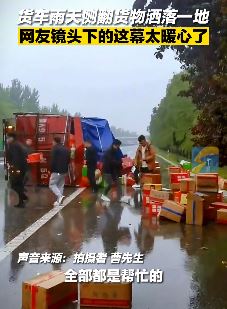 河南濮阳一货车雨天侧翻 众人冒雨帮忙搬货