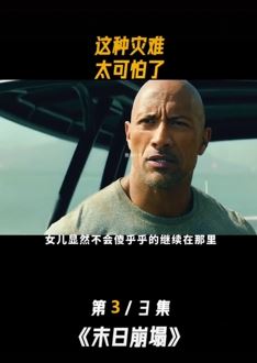 强森主演电影《末日崩塌2》解说：一个超级好看的科幻灾难片！