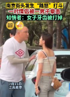 南京一对情侣街头被男子拳击 女方牙齿被打掉