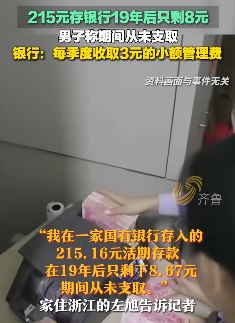 215元存银行19年后只剩8元 银行称每季度收取3元小额管理费
