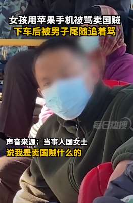 山东烟台一女孩使用苹果手机被骂卖国贼