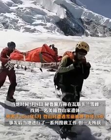 秘鲁雪峰冰层融化露出失踪22年登山家遗体