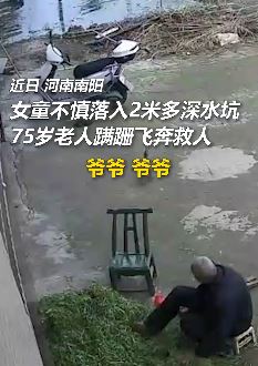步履蹒跚老人勇救落水女童，这一刻只想为老人家点赞