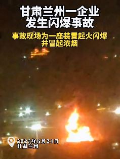 兰州一企业发生闪爆事故