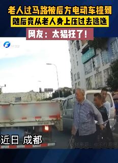 成都一老人过马路被后方电动车撞倒 驾驶者从其身上压过逃逸