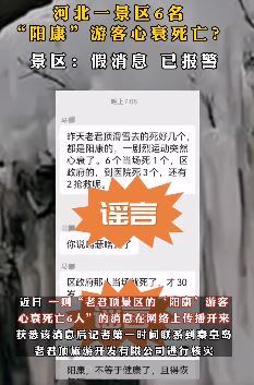辟谣：河北6名阳康游客老君顶滑雪心衰死亡系假消息