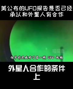 美国将发布UFO报告