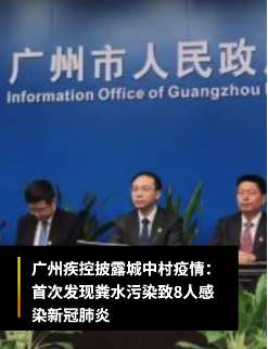 广州首次发现粪水污染致8人感染新冠