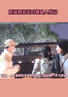 赵丽颖逛街被路人搭讪被吓到