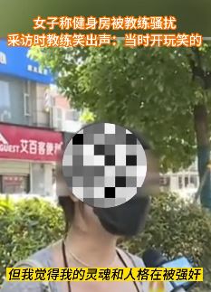 长沙一女子曝健身房遭教练骚扰：我的灵魂与人格被强奸
