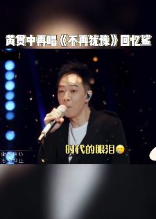 披荆斩棘的哥哥：黄贯中再唱经典歌曲「不再犹豫」
