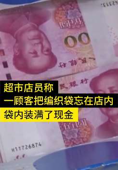 成都一男子因被朋友催打球 将50万现金编织袋落超市