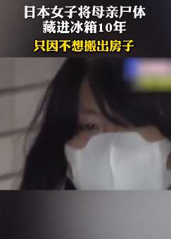 日本女子将母亲尸体藏进冰箱10年
