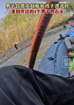 男子曝带孩子坐皮划艇漂流遭岸边4男子扔石头