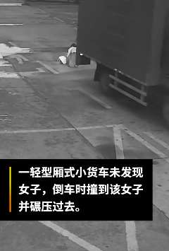 东莞一女子蹲路中央系鞋带遭货车碾压身亡