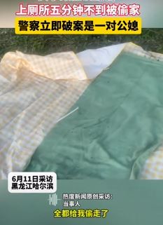 哈尔滨一女子曝露营时上厕所回来家被偷