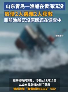 山东青岛一渔船在黄海沉没2人遇难