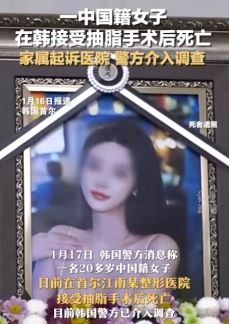 中国女子在韩国接受抽脂手术后死亡