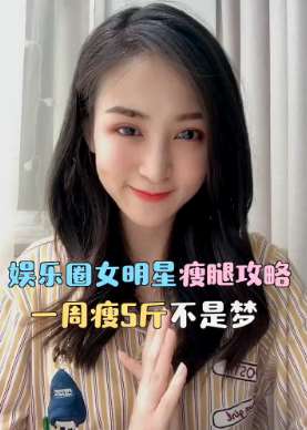 揭秘娱乐圈女明星保持身材的秘诀