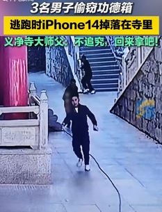 济南3男子偷窃功德箱逃跑时手机掉落