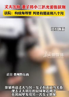 贵州一女子将小三扒光游街获刑8个月