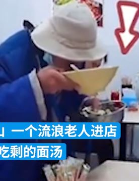 流浪汉进店吃客人剩饭 店家免费请吃而小伙为其付款后离开