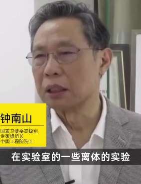 钟南山院士：连花清瘟和血必净对新冠肺炎有效