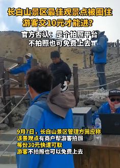 长白山景区回应景点被圈起收费：是个拍照平台，免费上去