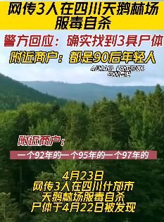 3个90后四川天鹅林场服毒自杀 现在的年轻人都怎么了？