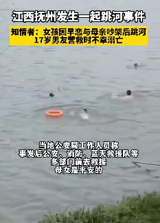 女孩因早恋与母亲吵架后跳河 男友营救不幸溺亡