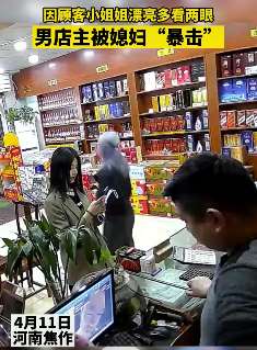 老板看美女被老婆打 网友：挨打还这么高兴！