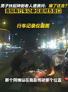 男子扶起摔倒老人反遭质问:撞了还走？