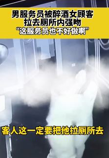 杭州一男服务员被醉酒女拉厕所强吻