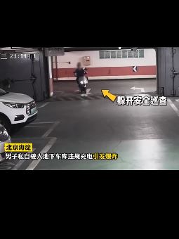 北京一男子将电动车骑至地下车库违规充电发生爆燃