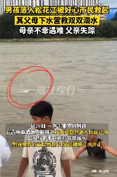 吉林一男孩落入松花江被救起 父母下水营救均遇难
