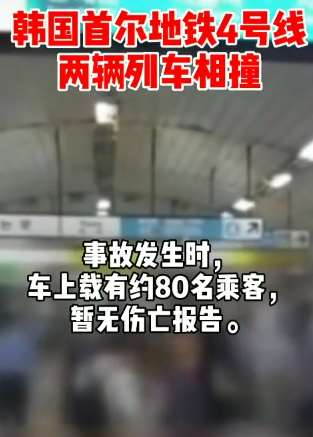 韩国首尔发生地铁追尾脱轨