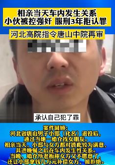 相亲当天发生关系小伙被控强奸  服刑3年拒认罪