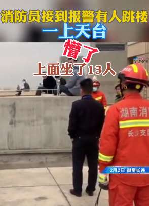 长沙13人欲集体跳楼轻生，消防员上天台后懵了