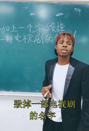 搞笑：加一个字毁一部电视剧的名字